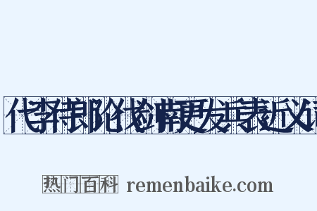 代李侍郎论伐剑南更发兵表近义词是什么意思的图片